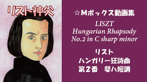 リスト ハンガリー狂詩曲 第2番 嬰ハ短調 S.244-2