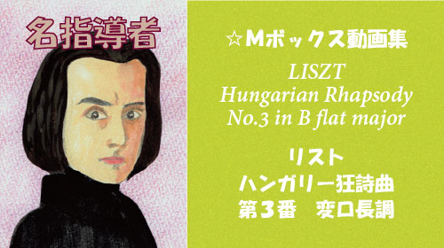 リスト ハンガリー狂詩曲 第3番 変ロ長調 S.244-3