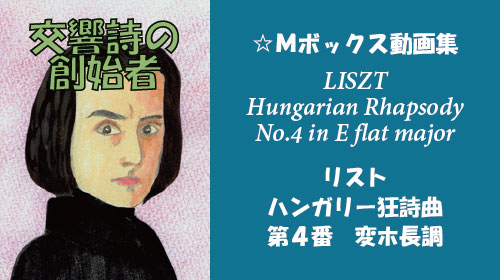 リスト ハンガリー狂詩曲 第4番 変ホ長調 S.244-4