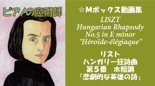 リスト ハンガリー狂詩曲 第5番 ホ短調 悲劇的な英雄の詩 S.244-5