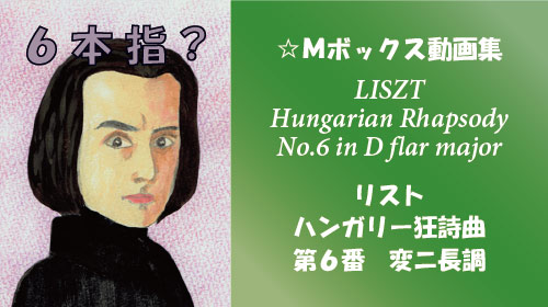 リスト ハンガリー狂詩曲 第6番 変ニ長調 S.244-6