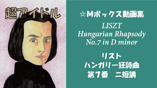 リスト ハンガリー狂詩曲 第7番 ニ短調 S.244-7