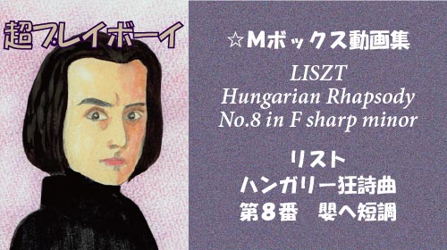 リスト ハンガリー狂詩曲 第8番 嬰へ短調 S.244-8