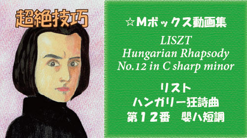 リスト ハンガリー狂詩曲 第12番 嬰ハ短調 S.244-12