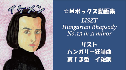 リスト ハンガリー狂詩曲 第13番 イ短調 S.244-13