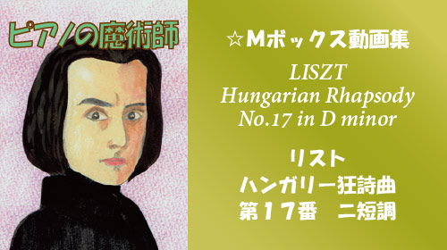 リスト ハンガリー狂詩曲 第17番 ニ短調 S.244-17