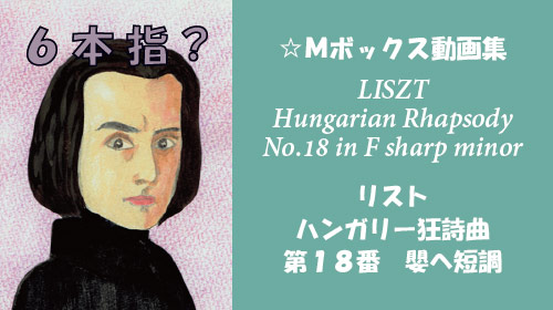 リスト ハンガリー狂詩曲 第18番 嬰へ短調 S.244-18