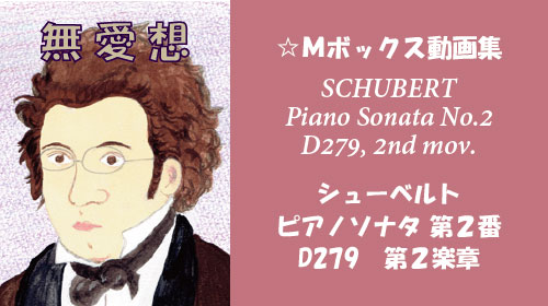 シューベルト ピアノソナタ 第2番 D279 第2楽章