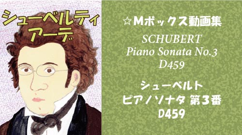 シューベルト ピアノソナタ 第3番 D459