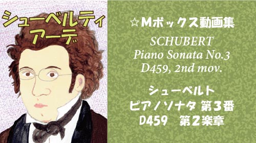 シューベルト ピアノソナタ 第3番 D459 第2楽章