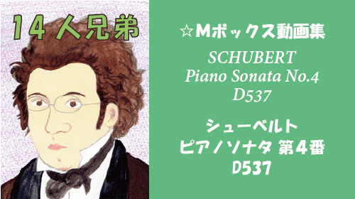 シューベルト ピアノソナタ 第4番 D537