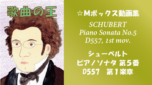 シューベルト ピアノソナタ 第5番 D557 第1楽章