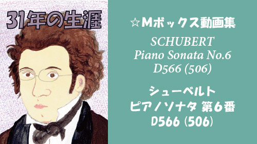 シューベルト ピアノソナタ 第6番 D566 D506