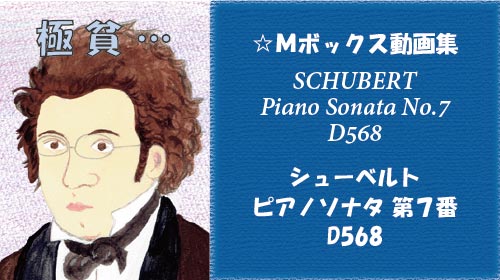 シューベルト ピアノソナタ 第7番 D568