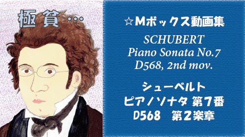 シューベルト ピアノソナタ 第7番 D568 第2楽章