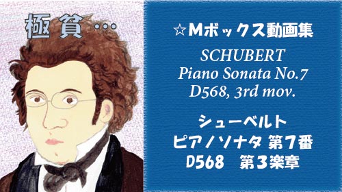 シューベルト ピアノソナタ 第7番 D568 第3楽章