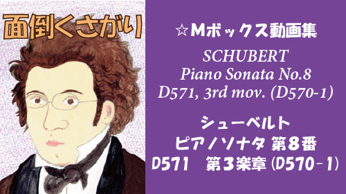 シューベルト ピアノソナタ 第8番 D571 第3楽章 D570-1