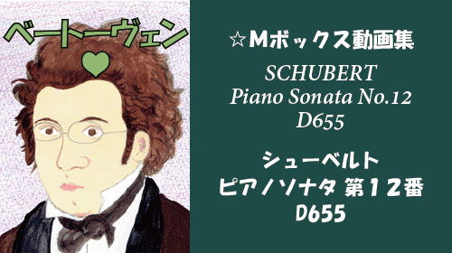 シューベルト ピアノソナタ 第12番 D655 第1楽章