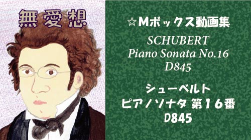 シューベルト ピアノソナタ 第16番 D845