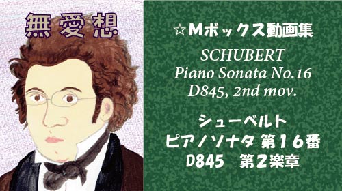 シューベルト ピアノソナタ 第16番 D845 第2楽章