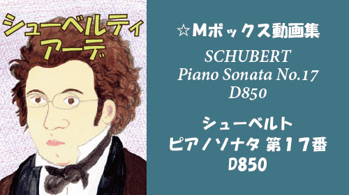 シューベルト ピアノソナタ 第17番 D850