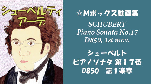 シューベルト ピアノソナタ 第17番 D850 第1楽章