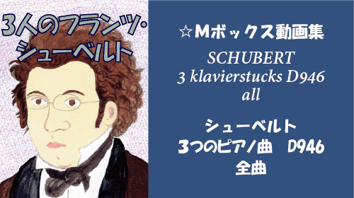 シューベルト 3つのピアノ曲 全曲 D946