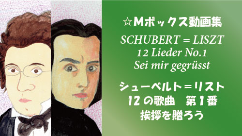 シューベルト＝リスト 12の歌曲 第1番 挨拶を贈ろう