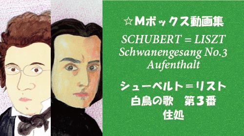 シューベルト＝リスト 白鳥の歌3番住処 動画集 | Mボックス