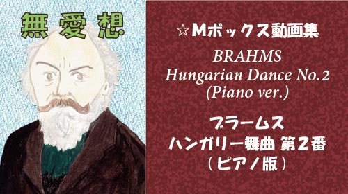 ブラームス ハンガリー舞曲 第2番 ピアノ版
