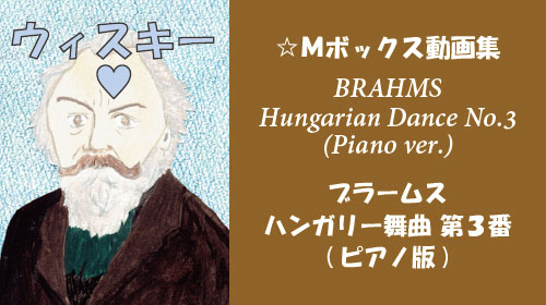 ブラームス ハンガリー舞曲 第3番 ピアノ版