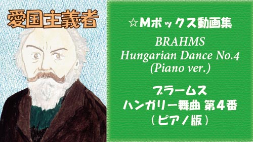 ブラームス ハンガリー舞曲 第4番 ピアノ版