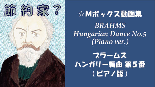ブラームス ハンガリー舞曲 第5番 ピアノ版
