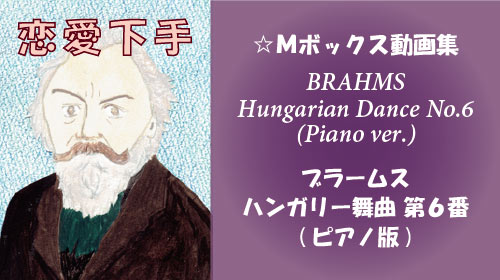ブラームス ハンガリー舞曲 第6番 ピアノ版