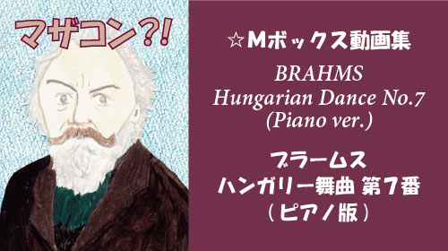 ブラームス ハンガリー舞曲 第7番 ピアノ版