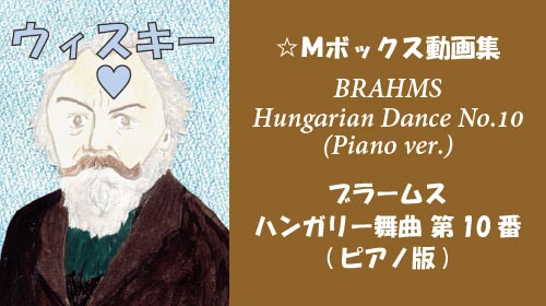 ブラームス ハンガリー舞曲 第10番 ピアノ版