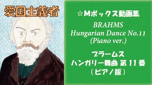 ブラームス ハンガリー舞曲 第11番 ピアノ版