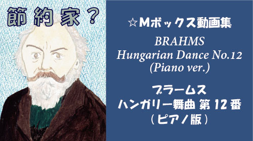 ブラームス ハンガリー舞曲 第12番 ピアノ版