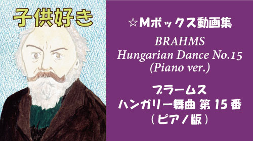 ブラームス ハンガリー舞曲 第15番 ピアノ版