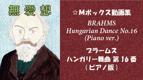 ブラームス ハンガリー舞曲 第16番 ピアノ版