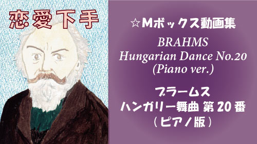 ブラームス ハンガリー舞曲 第20番 ピアノ版