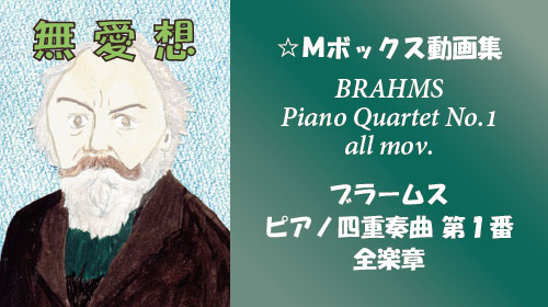 ブラームス ピアノ四重奏曲 第1番 全楽章