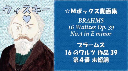 ブラームス 16のワルツ 第4番 Op.39-4