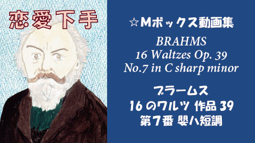 ブラームス 16のワルツ 第7番 Op.39-7