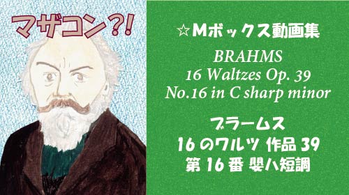ブラームス 16のワルツ 第16番 Op.39-16