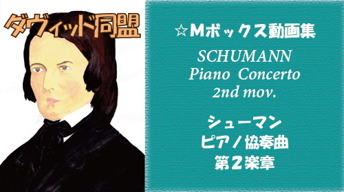 シューマン ピアノ協奏曲 第2楽章
