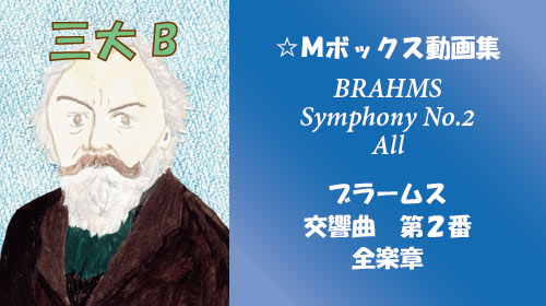 ブラームス 交響曲第2番 全楽章