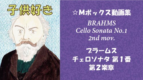 ブラームス チェロソナタ第1番 第2楽章