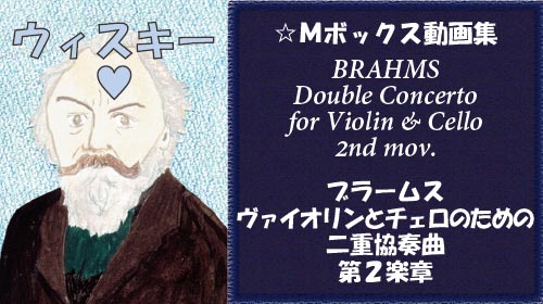 ブラームス ヴァイオリンとチェロのための二重協奏曲 第2楽章