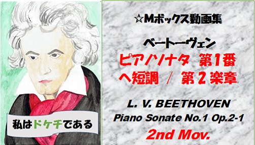 ベートーヴェンピアノソナタ第１番第2楽章